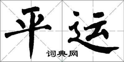 翁闓運平運楷書怎么寫