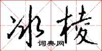 錢沛雲冰棱行書怎么寫