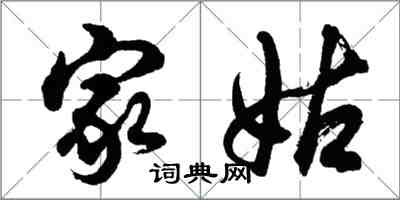 胡問遂家姑行書怎么寫