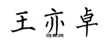 何伯昌王亦卓楷書個性簽名怎么寫