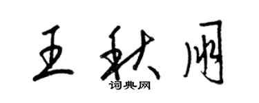 梁錦英王秋朋草書個性簽名怎么寫