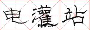 駱恆光電灌站隸書怎么寫