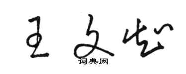 駱恆光王文知草書個性簽名怎么寫