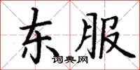 丁謙東服楷書怎么寫