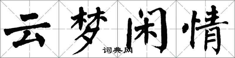 翁闓運雲夢閒情楷書怎么寫