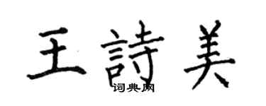 何伯昌王詩美楷書個性簽名怎么寫