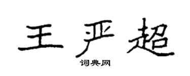 袁強王嚴超楷書個性簽名怎么寫