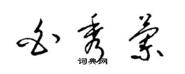 梁錦英白秀蘭草書個性簽名怎么寫