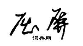 朱錫榮屈屏草書個性簽名怎么寫