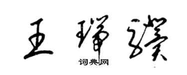 梁錦英王瑞驥草書個性簽名怎么寫