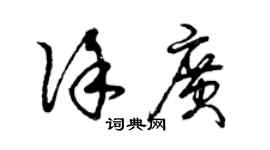 曾慶福徐廣草書個性簽名怎么寫