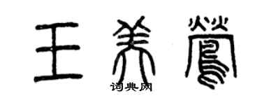 曾慶福王美鶯篆書個性簽名怎么寫