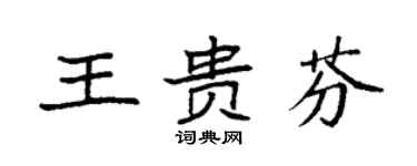 袁強王貴芬楷書個性簽名怎么寫