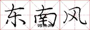 龐中華東南風楷書怎么寫