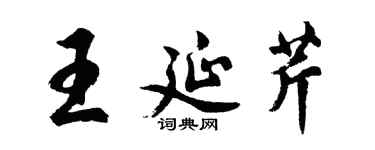 胡問遂王延芹行書個性簽名怎么寫