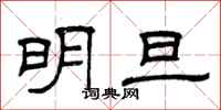 曾慶福明旦隸書怎么寫