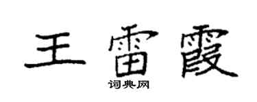 袁強王雷霞楷書個性簽名怎么寫