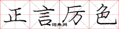 龐中華正言厲色楷書怎么寫