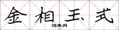 袁強金相玉式楷書怎么寫