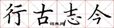 丁謙行古志今楷書怎么寫