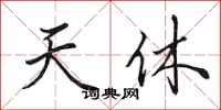 田英章天休行書怎么寫