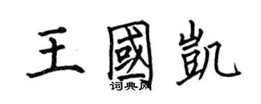 何伯昌王國凱楷書個性簽名怎么寫