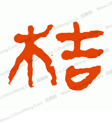 馬王堆帛書寫的桔