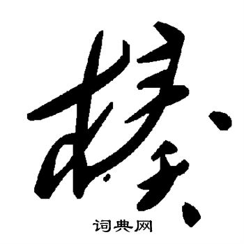 曾楷書書法_曾字書法_楷書字典