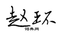 曾慶福趙環行書個性簽名怎么寫