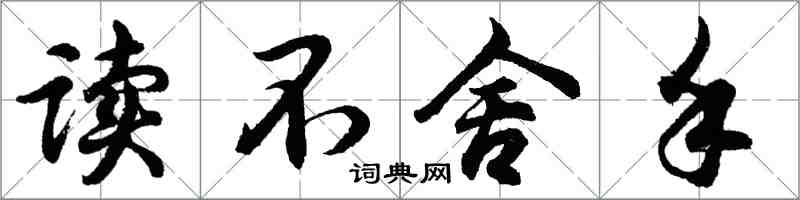 胡問遂讀不捨手行書怎么寫