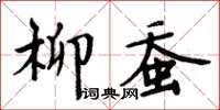 周炳元柳蠶楷書怎么寫