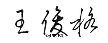 駱恆光王俊格草書個性簽名怎么寫