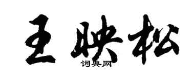 胡問遂王映松行書個性簽名怎么寫