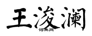 翁闓運王浚瀾楷書個性簽名怎么寫