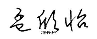 梁錦英孟欣怡草書個性簽名怎么寫