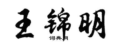 胡問遂王錦明行書個性簽名怎么寫
