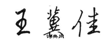 駱恆光王冀佳行書個性簽名怎么寫