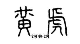 曾慶福黃虎篆書個性簽名怎么寫