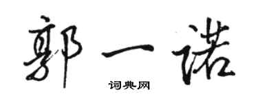 駱恆光郭一諾行書個性簽名怎么寫