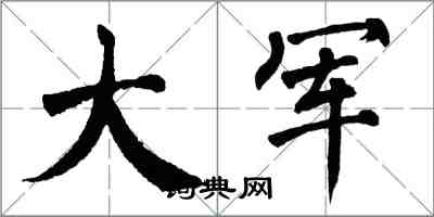 翁闓運大軍楷書怎么寫