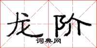 范連陞龍階隸書怎么寫