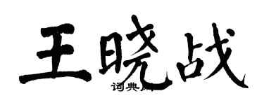翁闓運王曉戰楷書個性簽名怎么寫