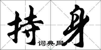 胡問遂持身行書怎么寫