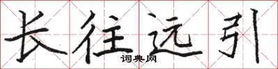 駱恆光長往遠引楷書怎么寫
