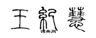 陳聲遠王紀慧篆書個性簽名怎么寫