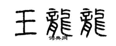 曾慶福王龍龍篆書個性簽名怎么寫