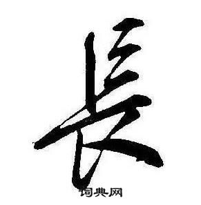 千字文中康熙的寫法