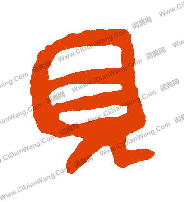 馬王堆帛書寫的見