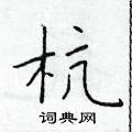 於學仁寫的硬筆楷書杭