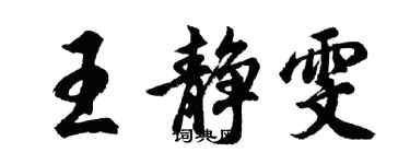 胡問遂王靜雯行書個性簽名怎么寫